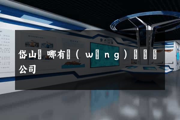 岱山縣哪有網(wǎng)頁設計公司