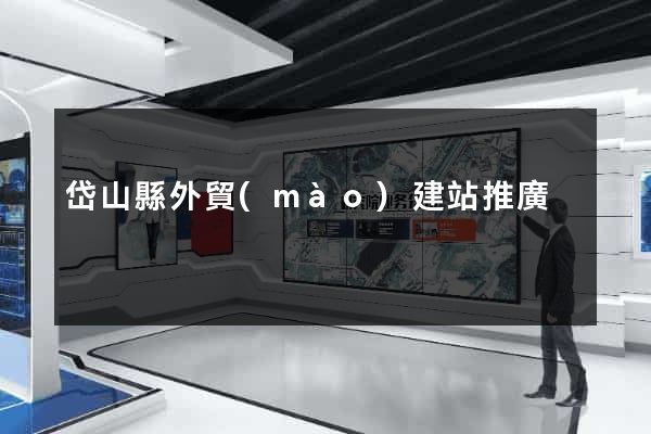 岱山縣外貿(mào)建站推廣