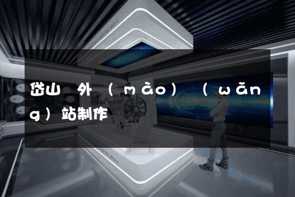 岱山縣外貿(mào)網(wǎng)站制作