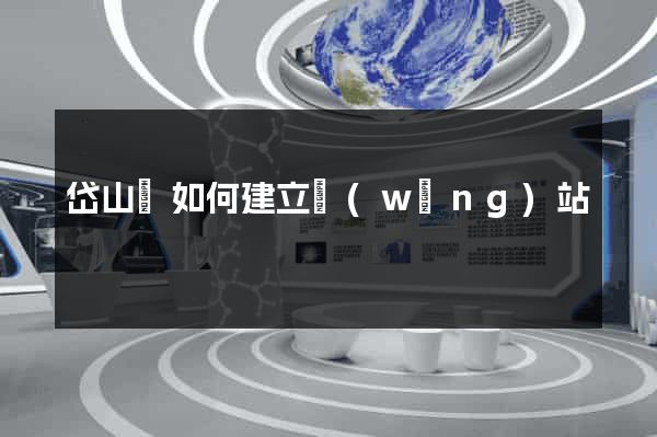 岱山縣如何建立網(wǎng)站