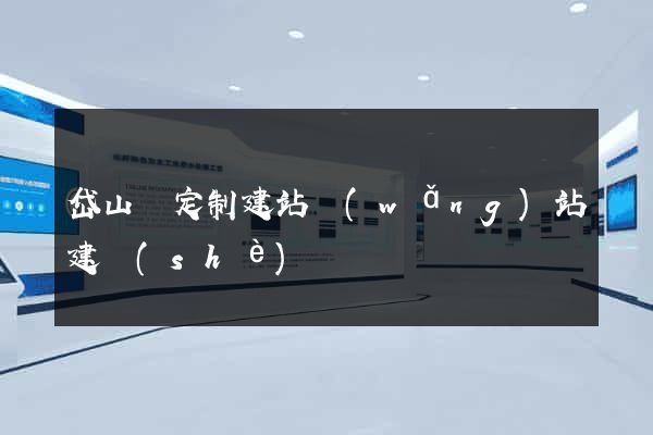 岱山縣定制建站網(wǎng)站建設(shè)