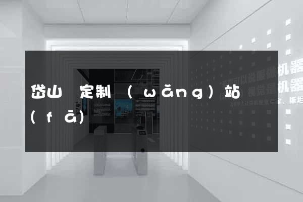 岱山縣定制網(wǎng)站開發(fā)