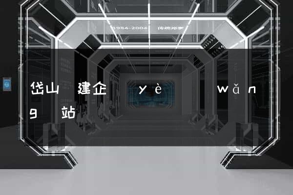 岱山縣建企業(yè)網(wǎng)站