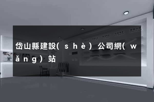岱山縣建設(shè)公司網(wǎng)站