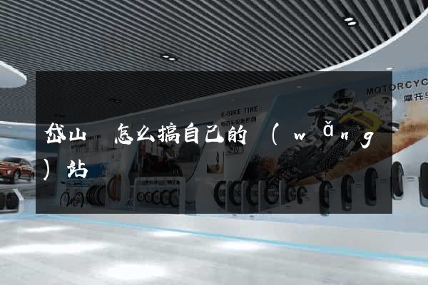 岱山縣怎么搞自己的網(wǎng)站