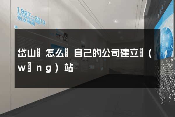 岱山縣怎么給自己的公司建立網(wǎng)站