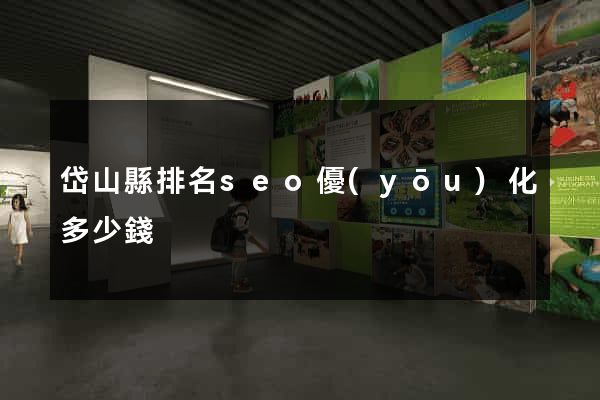 岱山縣排名seo優(yōu)化多少錢