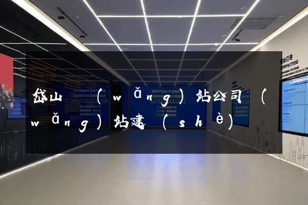岱山縣網(wǎng)站公司網(wǎng)站建設(shè)