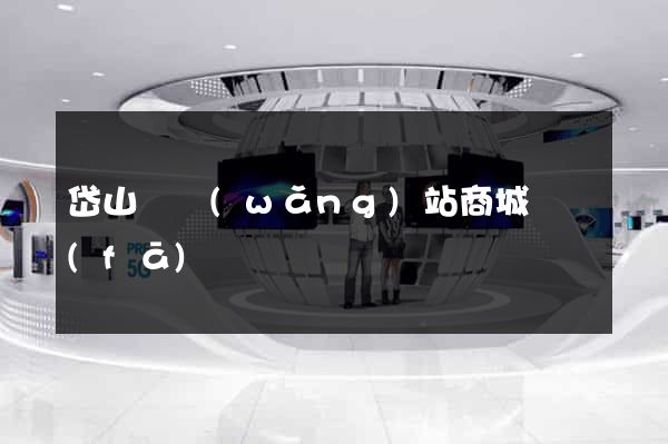 岱山縣網(wǎng)站商城開發(fā)