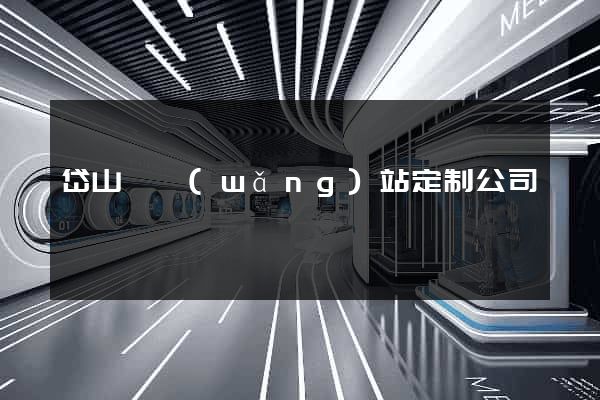 岱山縣網(wǎng)站定制公司