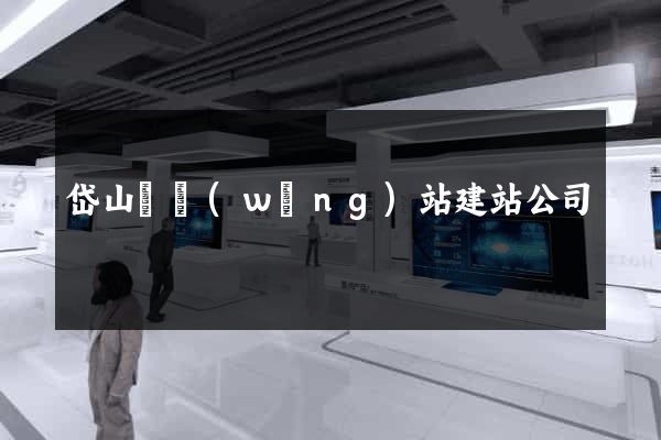 岱山縣網(wǎng)站建站公司