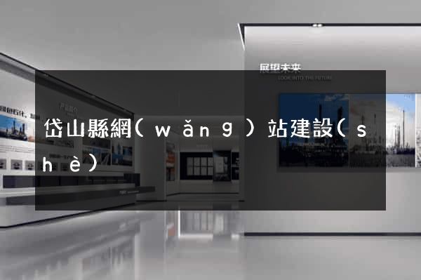 岱山縣網(wǎng)站建設(shè)
