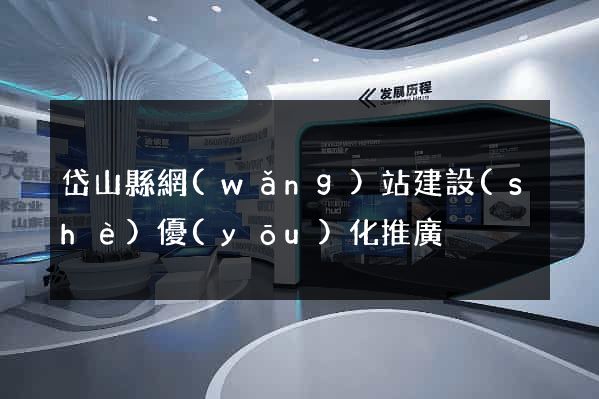 岱山縣網(wǎng)站建設(shè)優(yōu)化推廣