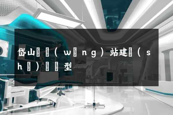 岱山縣網(wǎng)站建設(shè)營銷型