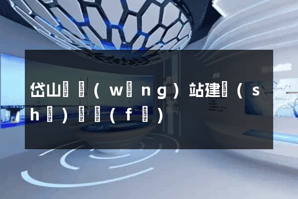 岱山縣網(wǎng)站建設(shè)開發(fā)