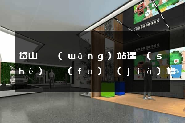 岱山縣網(wǎng)站建設(shè)開發(fā)價(jià)格