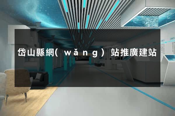 岱山縣網(wǎng)站推廣建站