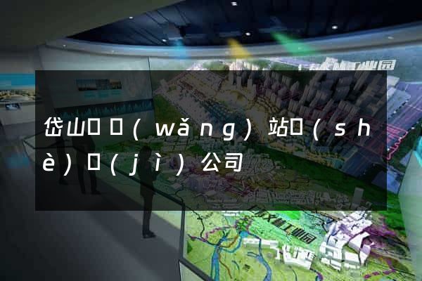 岱山縣網(wǎng)站設(shè)計(jì)公司