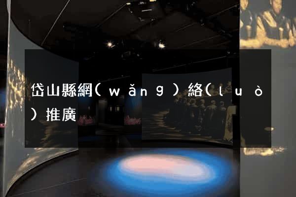 岱山縣網(wǎng)絡(luò)推廣