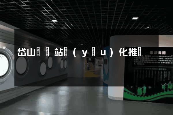 岱山縣網站優(yōu)化推廣