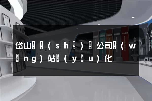 岱山縣設(shè)計公司網(wǎng)站優(yōu)化