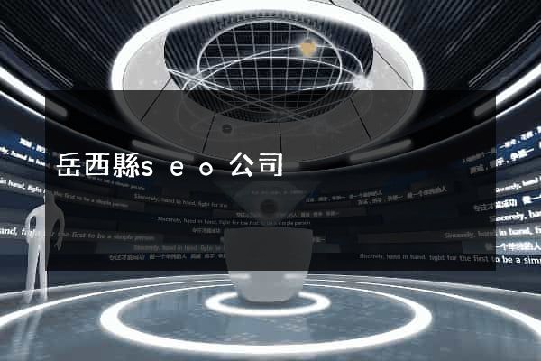 岳西縣seo公司