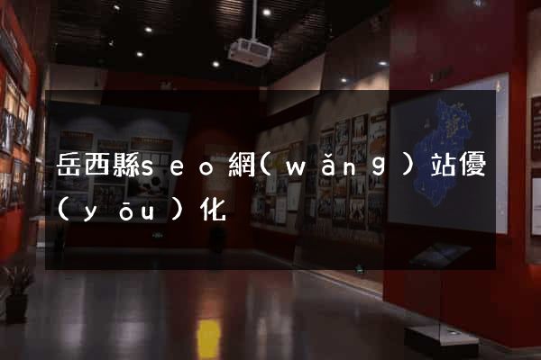 岳西縣seo網(wǎng)站優(yōu)化