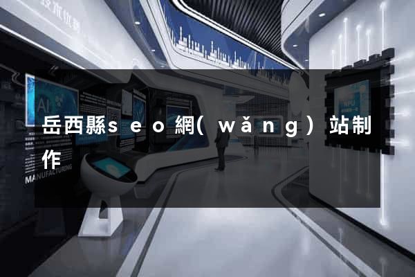 岳西縣seo網(wǎng)站制作
