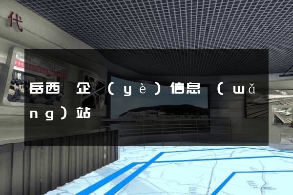 岳西縣企業(yè)信息網(wǎng)站