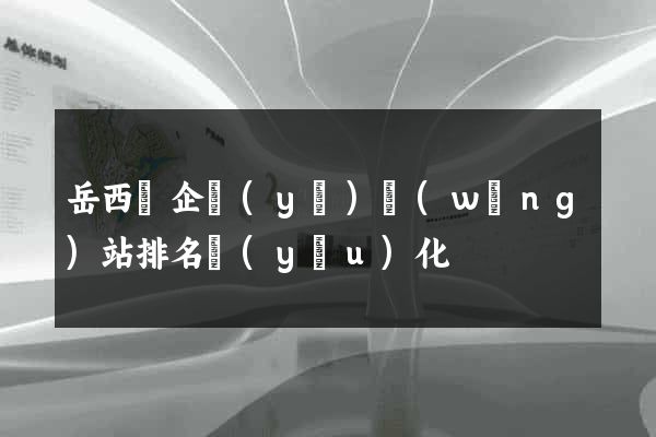 岳西縣企業(yè)網(wǎng)站排名優(yōu)化