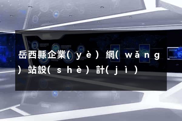 岳西縣企業(yè)網(wǎng)站設(shè)計(jì)