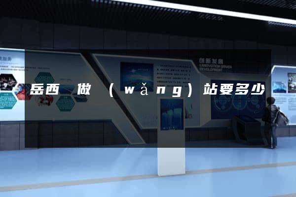 岳西縣做網(wǎng)站要多少錢