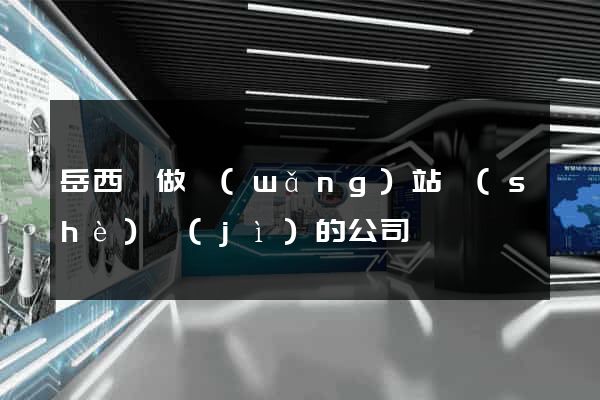 岳西縣做網(wǎng)站設(shè)計(jì)的公司