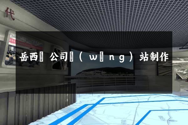 岳西縣公司網(wǎng)站制作