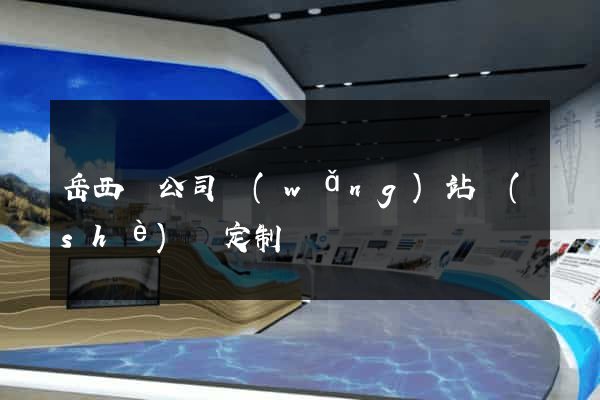 岳西縣公司網(wǎng)站設(shè)計定制