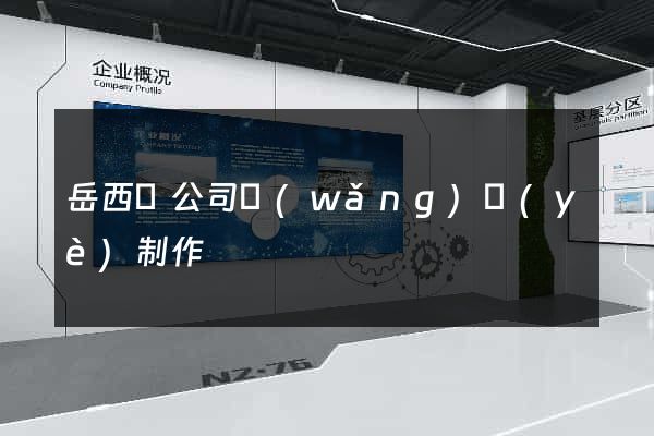 岳西縣公司網(wǎng)頁(yè)制作