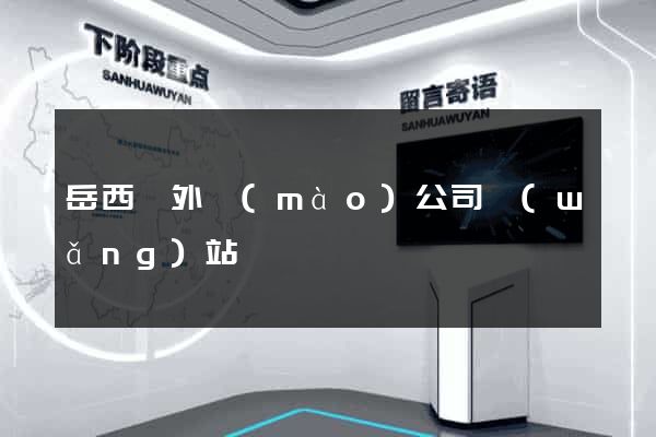 岳西縣外貿(mào)公司網(wǎng)站
