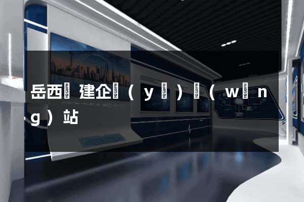 岳西縣建企業(yè)網(wǎng)站