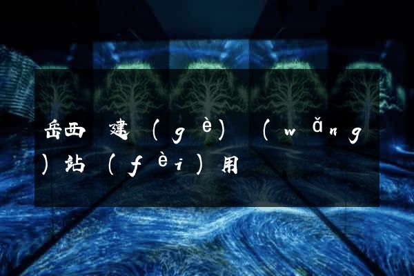 岳西縣建個(gè)網(wǎng)站費(fèi)用