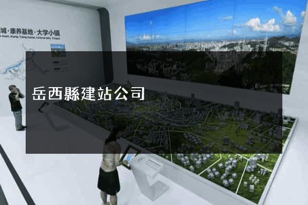 岳西縣建站公司