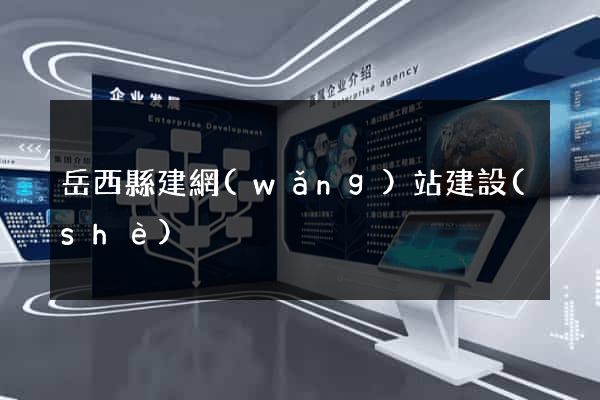 岳西縣建網(wǎng)站建設(shè)