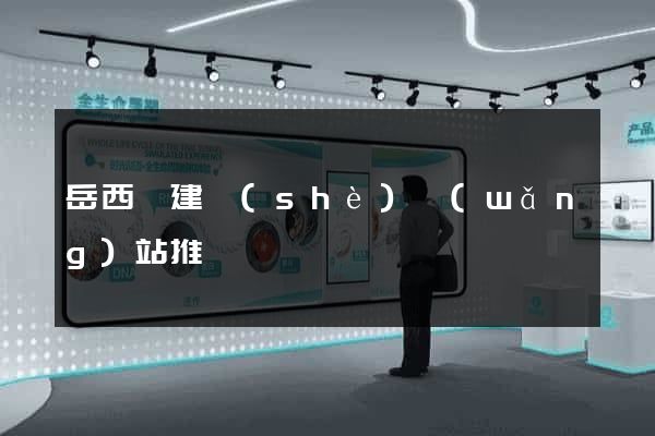 岳西縣建設(shè)網(wǎng)站推廣