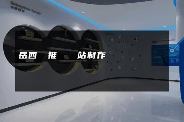 岳西縣推廣網站制作