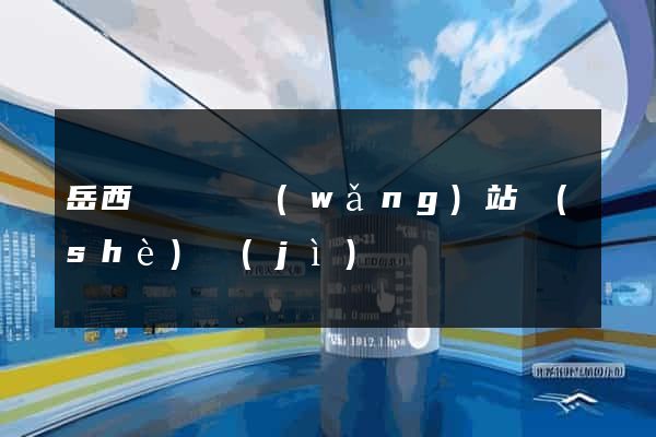 岳西縣營銷網(wǎng)站設(shè)計(jì)