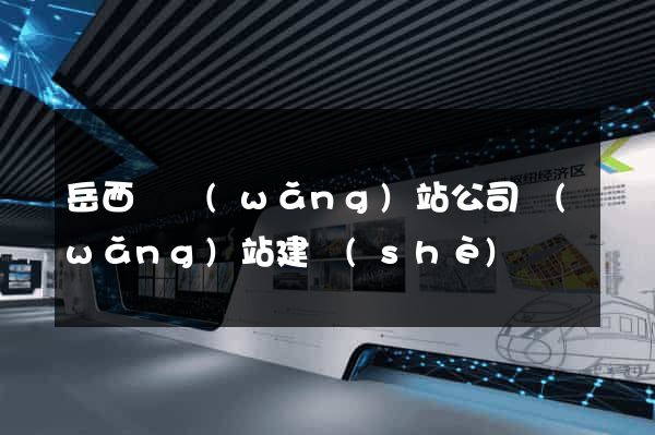 岳西縣網(wǎng)站公司網(wǎng)站建設(shè)
