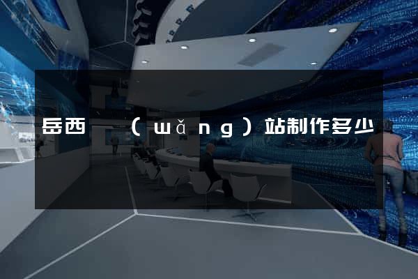 岳西縣網(wǎng)站制作多少錢