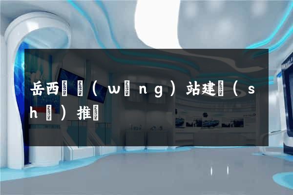 岳西縣網(wǎng)站建設(shè)推廣