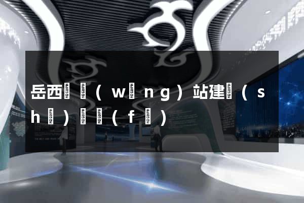 岳西縣網(wǎng)站建設(shè)開發(fā)