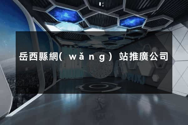 岳西縣網(wǎng)站推廣公司