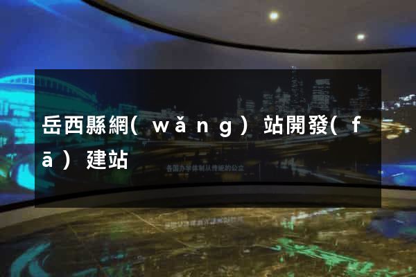 岳西縣網(wǎng)站開發(fā)建站
